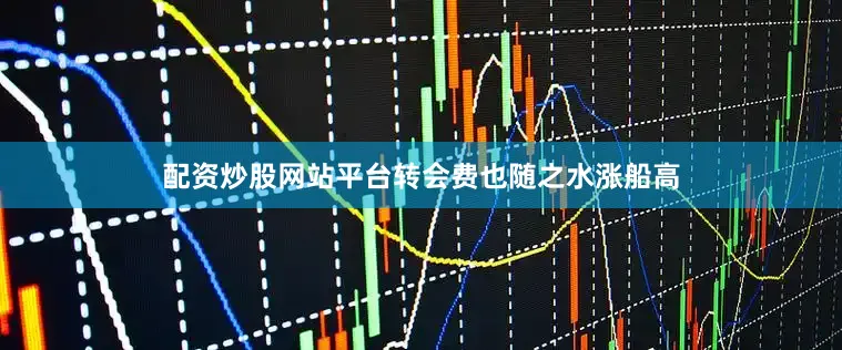 配资炒股网站平台转会费也随之水涨船高