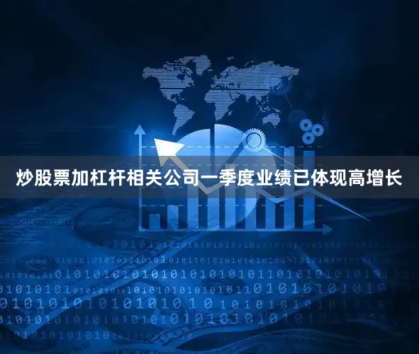 炒股票加杠杆相关公司一季度业绩已体现高增长