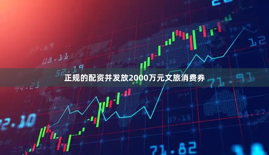 正规的配资并发放2000万元文旅消费券