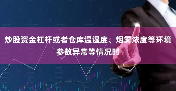 炒股资金杠杆或者仓库温湿度、烟雾浓度等环境参数异常等情况时