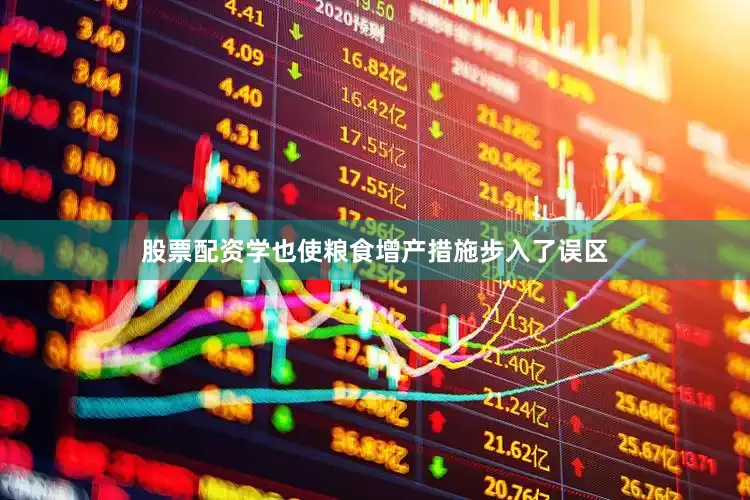 股票配资学也使粮食增产措施步入了误区