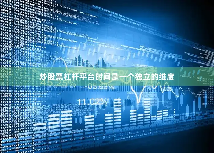 炒股票杠杆平台时间是一个独立的维度