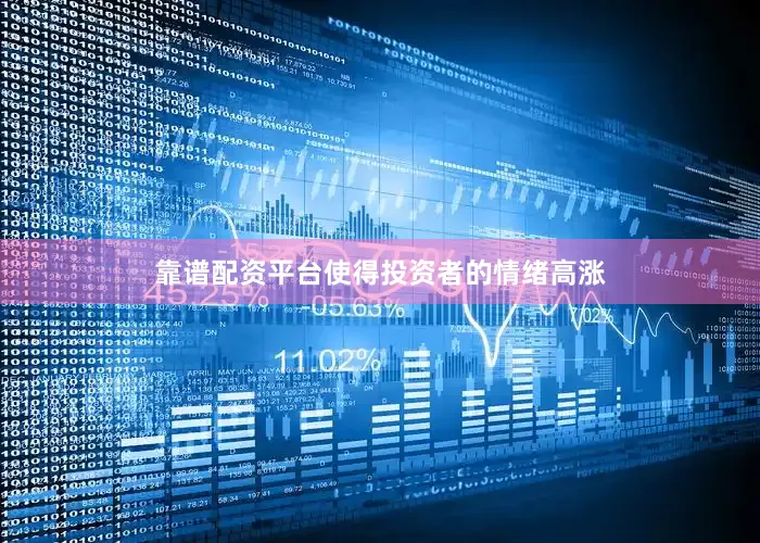 靠谱配资平台使得投资者的情绪高涨