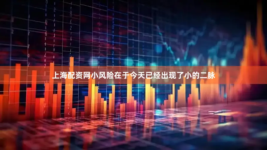 上海配资网小风险在于今天已经出现了小的二脉