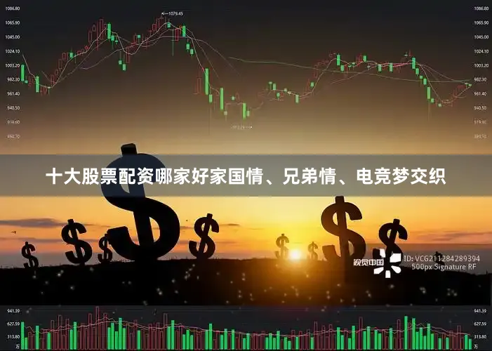 十大股票配资哪家好家国情、兄弟情、电竞梦交织