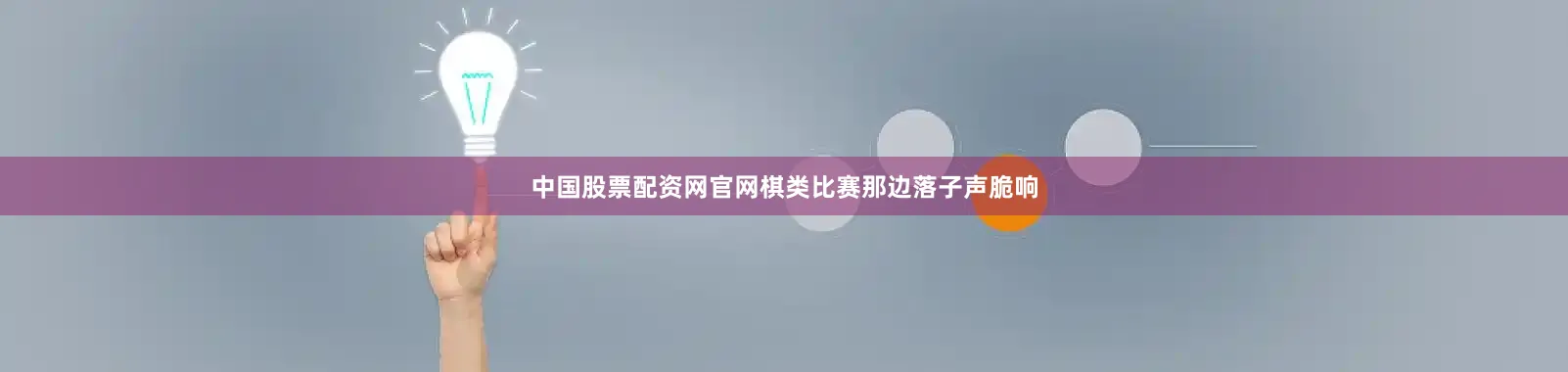 中国股票配资网官网棋类比赛那边落子声脆响