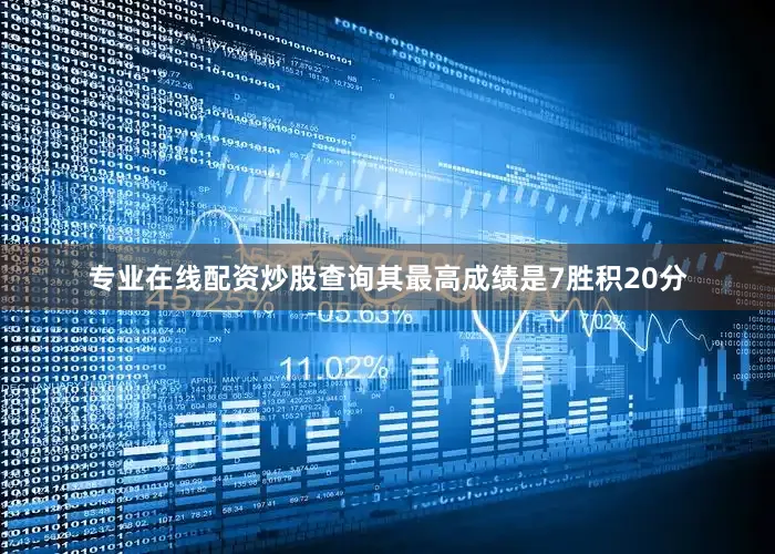 专业在线配资炒股查询其最高成绩是7胜积20分