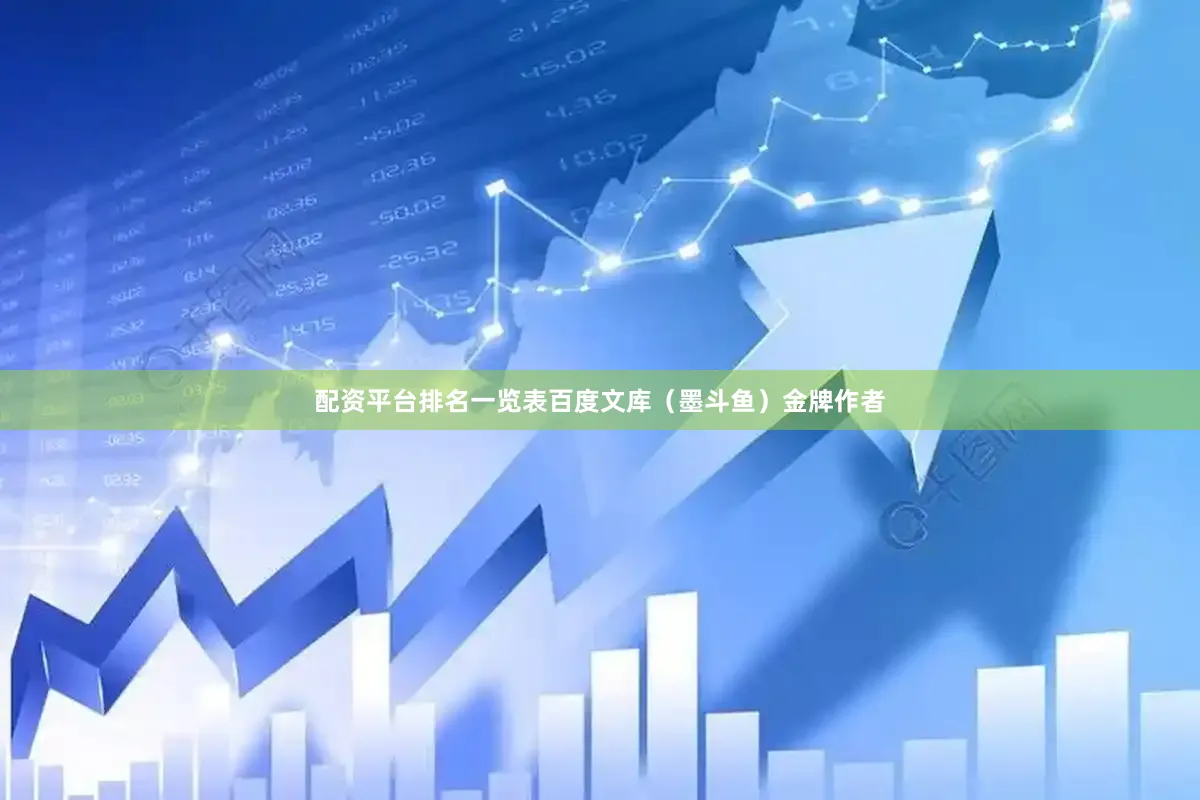 配资平台排名一览表百度文库（墨斗鱼）金牌作者