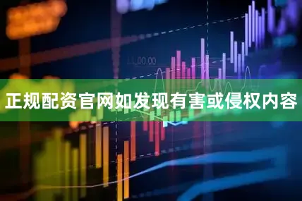 正规配资官网如发现有害或侵权内容
