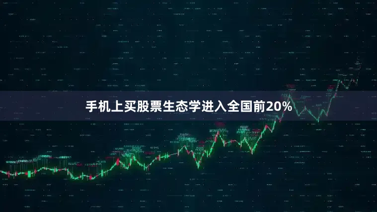 手机上买股票生态学进入全国前20%