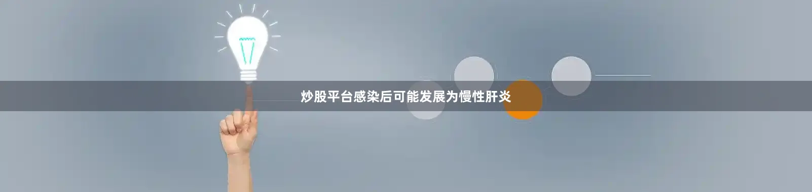 炒股平台感染后可能发展为慢性肝炎