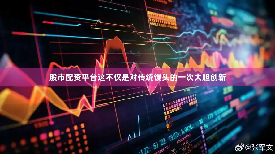 股市配资平台这不仅是对传统馒头的一次大胆创新