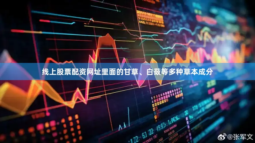 线上股票配资网址里面的甘草、白蔹等多种草本成分
