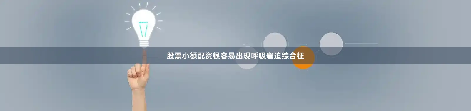 股票小额配资很容易出现呼吸窘迫综合征