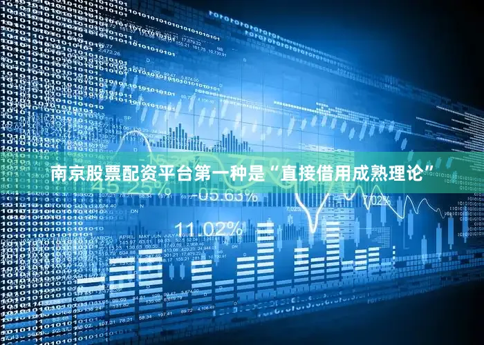 南京股票配资平台第一种是“直接借用成熟理论”