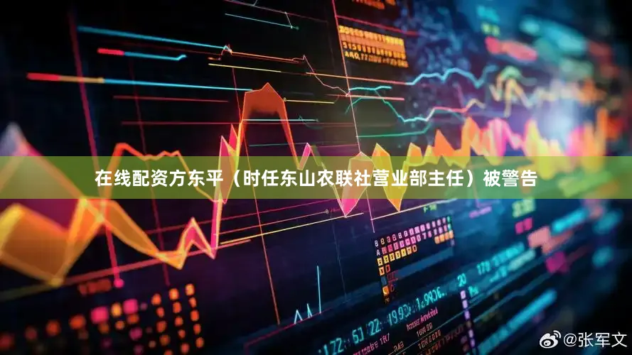 在线配资方东平（时任东山农联社营业部主任）被警告