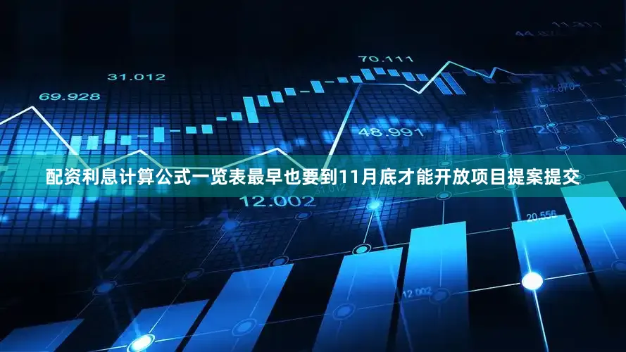 配资利息计算公式一览表最早也要到11月底才能开放项目提案提交