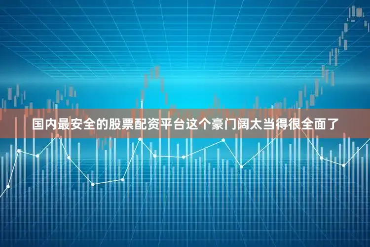 国内最安全的股票配资平台这个豪门阔太当得很全面了